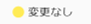 変更なし